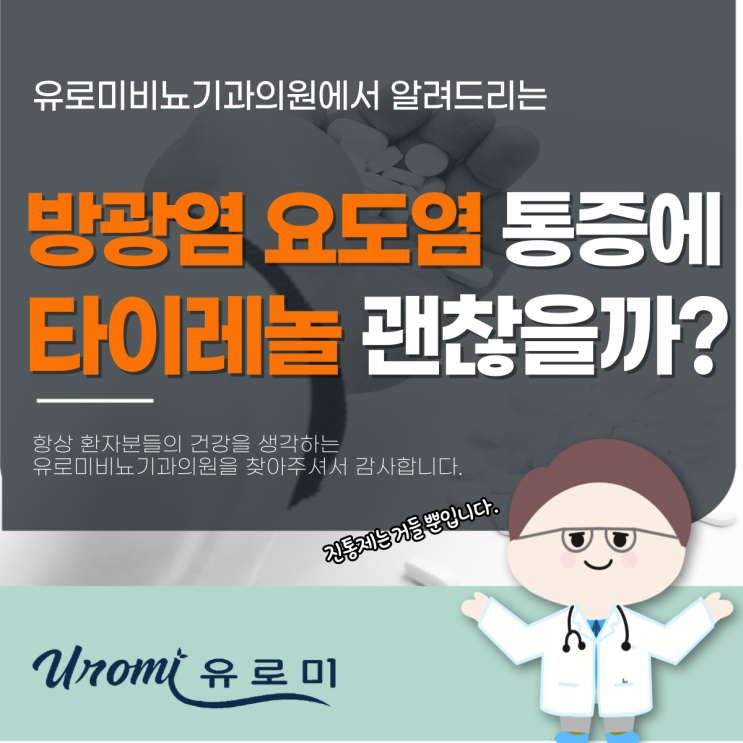  경기도광주 비뇨기과 요도염이나 방광염에 타이레놀 먹어도 괜찮을까?