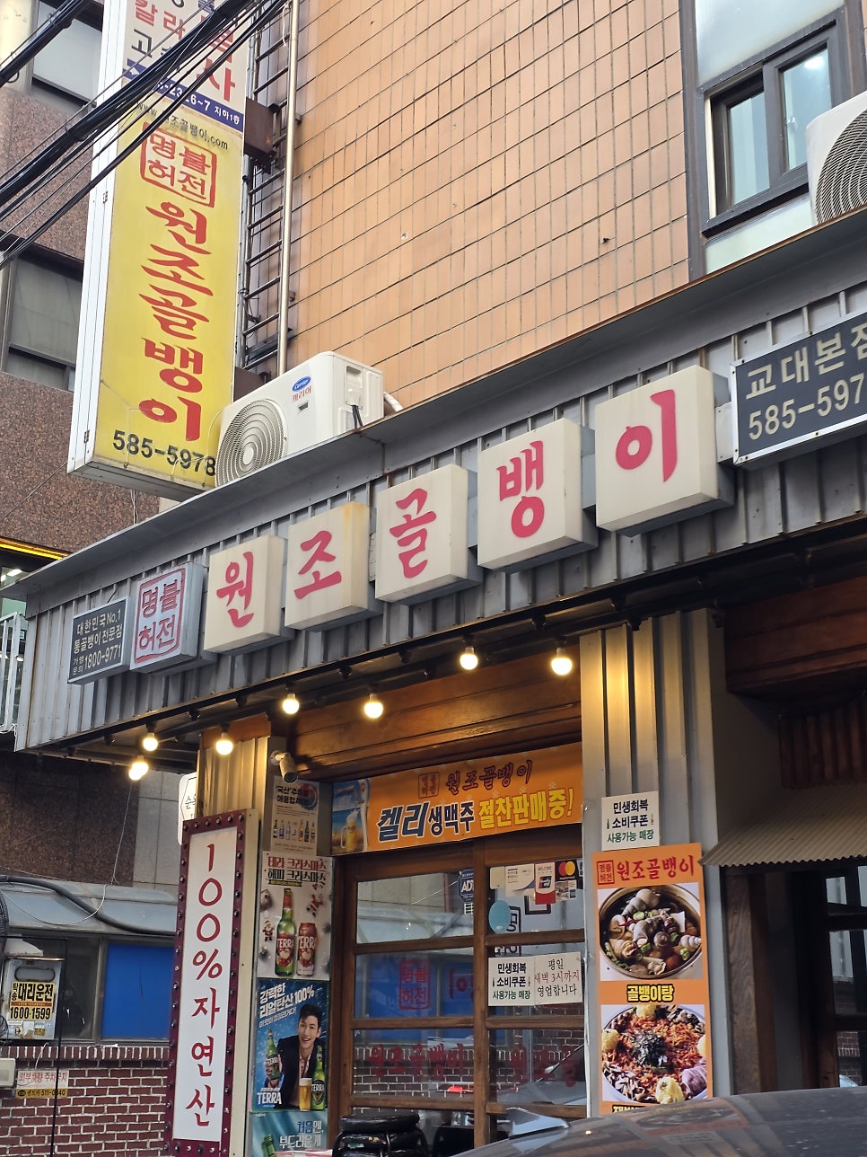 명불허전 원조골뱅이 교대본점 사진 3