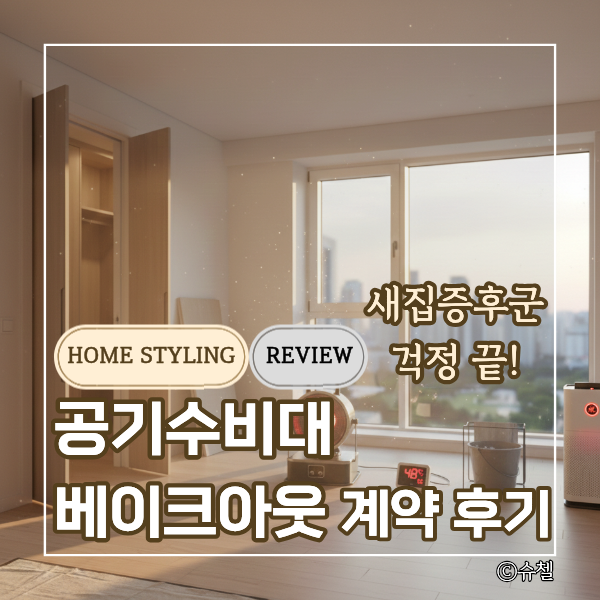  새집증후군 환기면 충분할까? 셀프 보일러 베이크아웃의 함정! 돈값하는 공기수비대 계약 후기 — 협찬 없음, 내돈내산