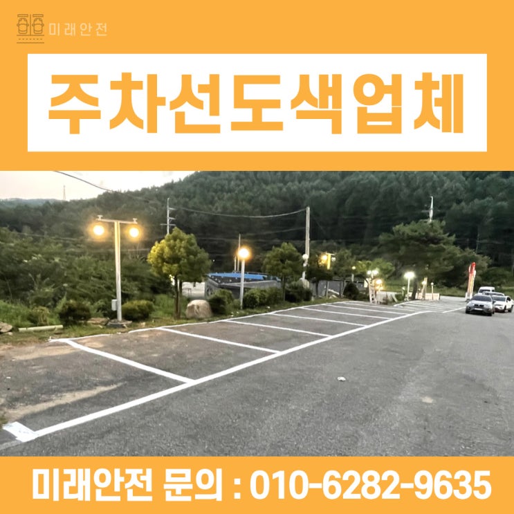  주차선도색업체 선택이 중요한 이유와 체크 포인트