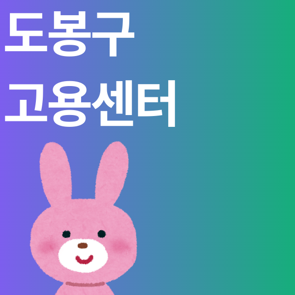 서울 도봉구 관할 고용센터 실업급여 신청 위치 및 방문 전 체크리스트