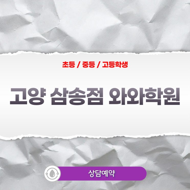  삼송 중등 와와학원 국어 영어 수학, 신원동학원 진짜 내신 실력을 만드는 오답 복기법