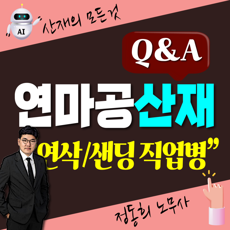  [산업재해 무료상담] 연삭기 샌딩 연마공 직업병 산재보상 신청