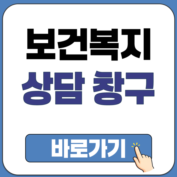  긴급 재난 의료 기초 생계 급여 지원 보건 복지부 공식 상담 모바일 온라인 전화 창구