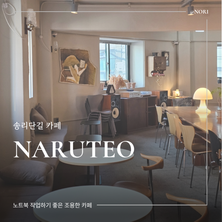  송리단길 조용한 카페 나루터, 노트북 작업 성지