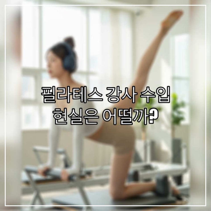 필라테스 강사 수입 | 현실은 어떨까?
