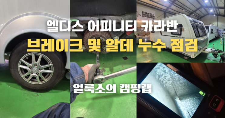  경기도 용인 카라반 수리는 '얼룩소의 캠핑랩' 엘디스 어피니티 574 카라반 브레이크 교체