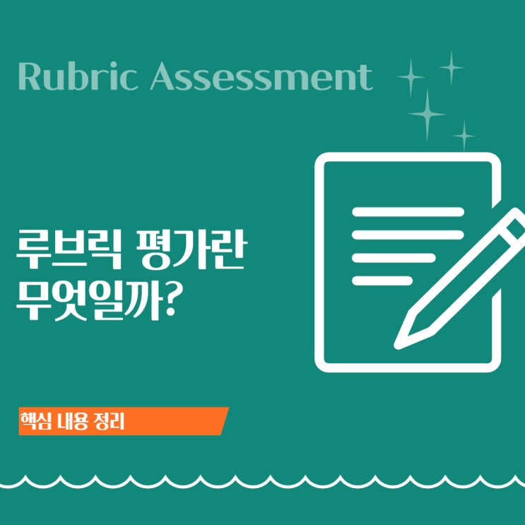  루브릭 평가(Rubric Assessment) 완벽 정리: 개념·유형·예시