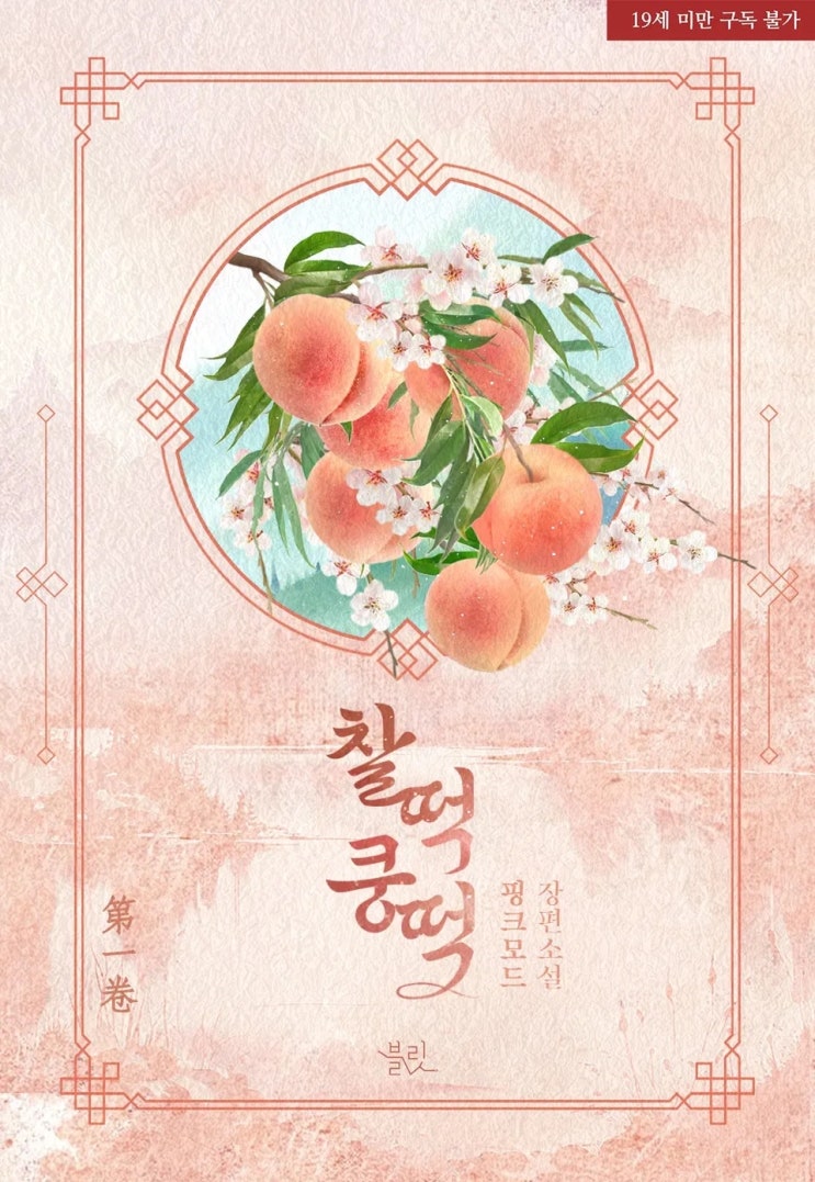 BL소설 리뷰) 핑크모드-찰떡쿵떡?!