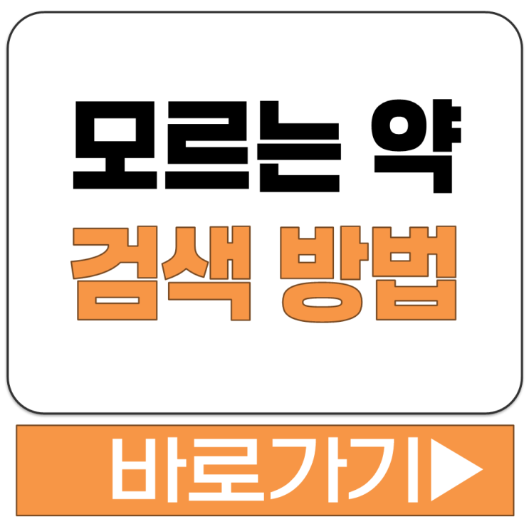  약 검색 방법 낱알 문자 형태 모양으로 성분 이름 찾기 웹 어플 앱 사이트 바로가기