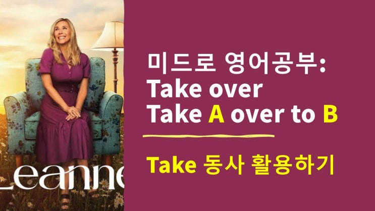 미드로 영어공부] take를 활용한 take over 구문 완벽 분석해보기