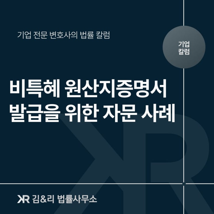  비특혜 원산지증명서를 활용한 관세 전략 자문