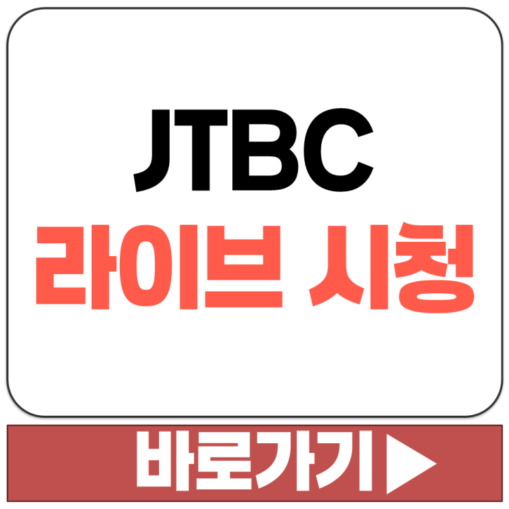  JTBC 채널 라이브 중계 본방 사수 PC 모바일 컴퓨터 스마트폰 시청 보기 방법