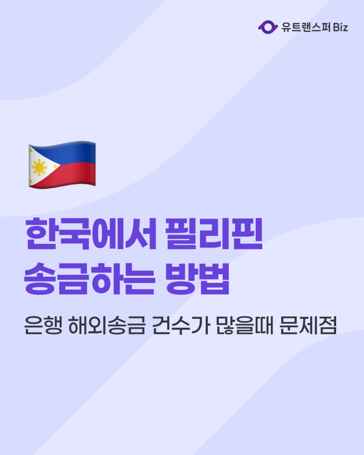  한국에서 필리핀 송금 방법, 은행 해외송금 건수가 많을때 문제점