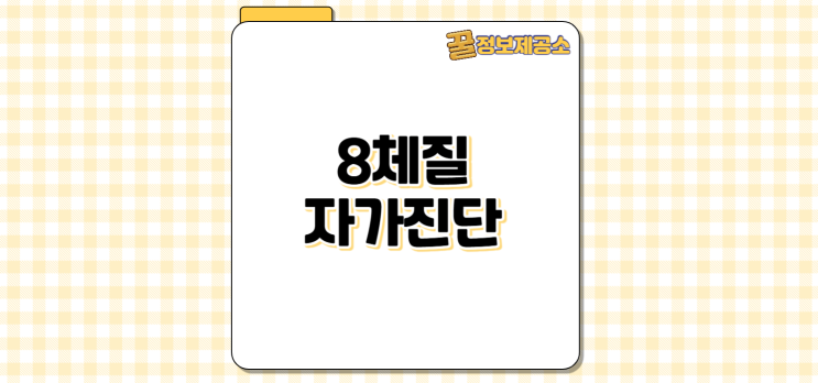  최신 8체질 자가진단 온라인 테스트 경로 체크리스트