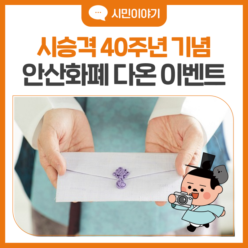 시 승격 40주년 기념 '설맞이 안산화폐 다온' 충전하고 인센티브랑 캐시백 받아요!