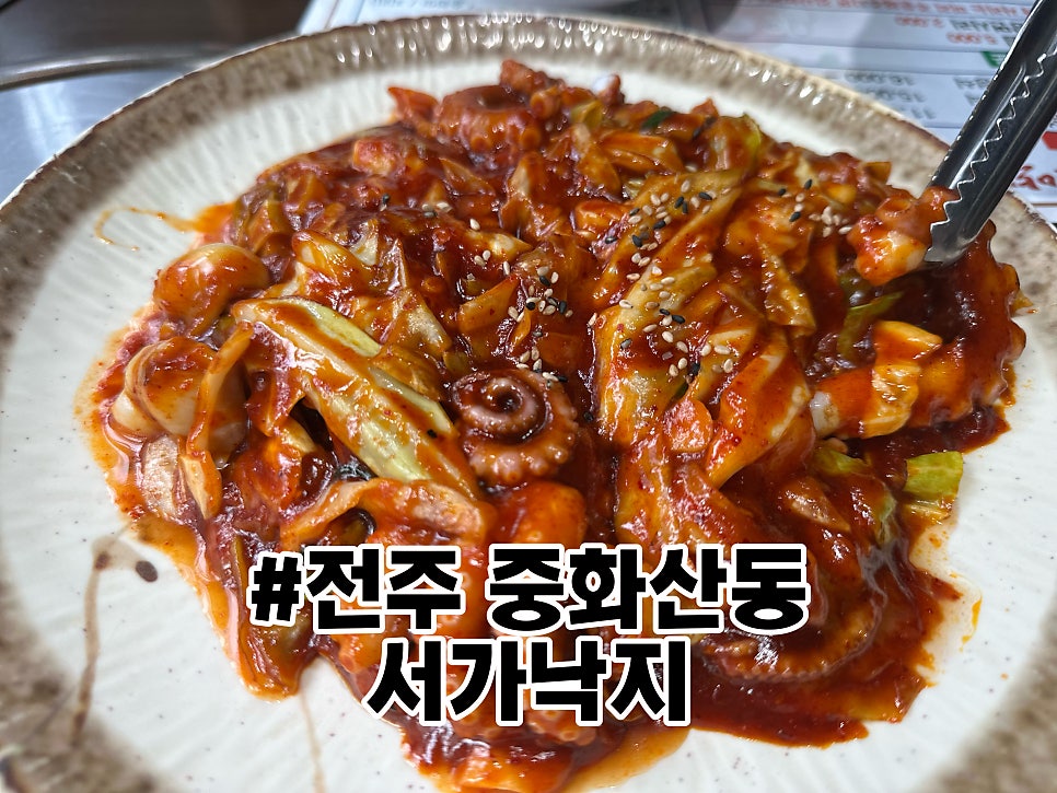 서가낙지 전주점 사진 1