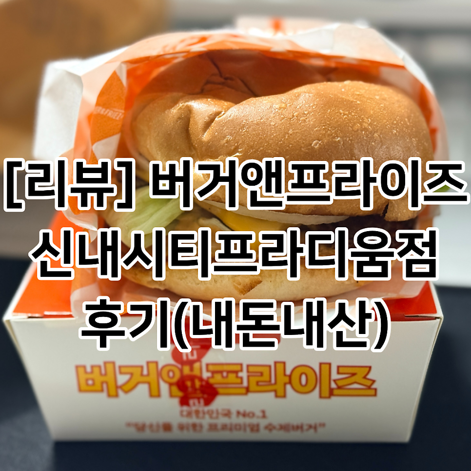 버거앤프라이즈 신내시티프라디움점 사진 1