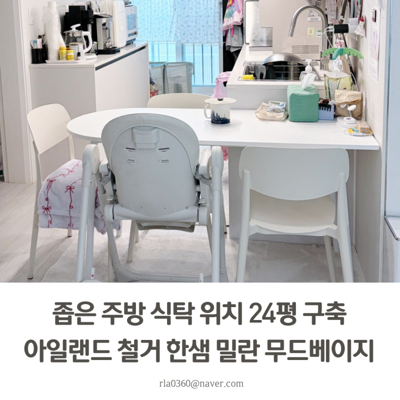 좁은 주방 식탁 위치 24평 구축 아일랜드 철거하고 한샘 밀란 무드베이지 견적