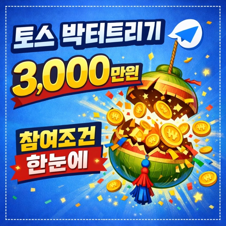  토스 박터트리기 이벤트 3,000만원 참여 조건 총정리｜팀대항·친구초대·통장 리워드(2/3까지) 한눈에