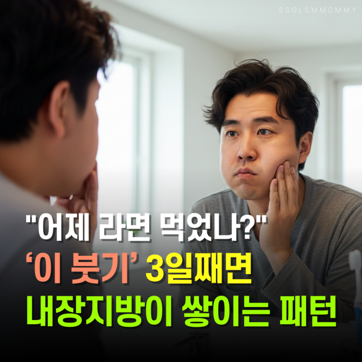  "어제 라면 먹었나?" 무시한 ‘이 붓기’ 3일째면 내장지방 쌓이는 패턴일 수 있어요