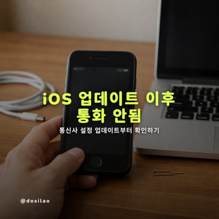  구형 아이폰 통화 먹통, iOS 서명 중단 대응법