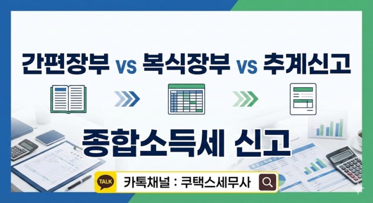간편장부 vs 복식부기 vs 추계신고종합소득세 신고, 어떤 방식이 가장 유리할까?