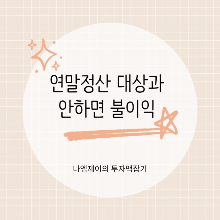  직장인 알바 연말정산 대상과 신고안하면 불이익은?