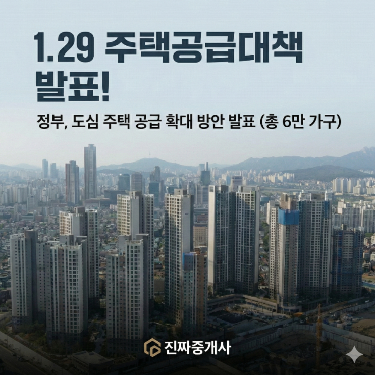  1.29 주택공급대책 발표! 서울 수도권 6만 가구 공급소식 완벽 분석