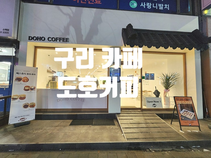  느낌 좋은 장자호수공원역 카페 도호커피 분위기 맛집