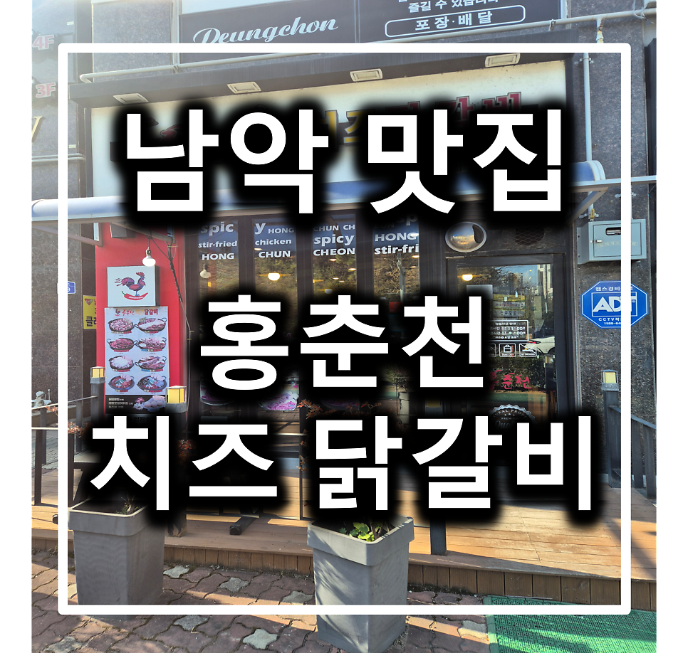 홍춘천치즈닭갈비 남악1점 사진 1