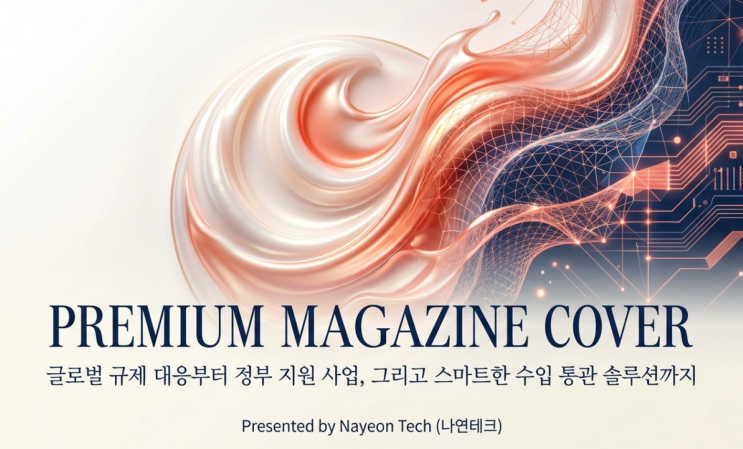  2026년 화장품 트렌드: "예쁨"을 넘어 "과학"과 "책임"의 시대로