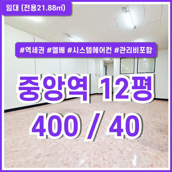  [임대] 부산시 중구 중앙동오피스 아담한 사이즈에 시설 풍부한 중앙역10평대사무실 엘베 시스템에어컨 관리비포함가 데코타일예정!