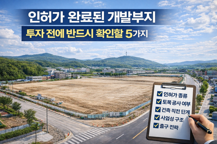  인허가 완료된 개발부지, 투자 전에 반드시 확인할 5가지
