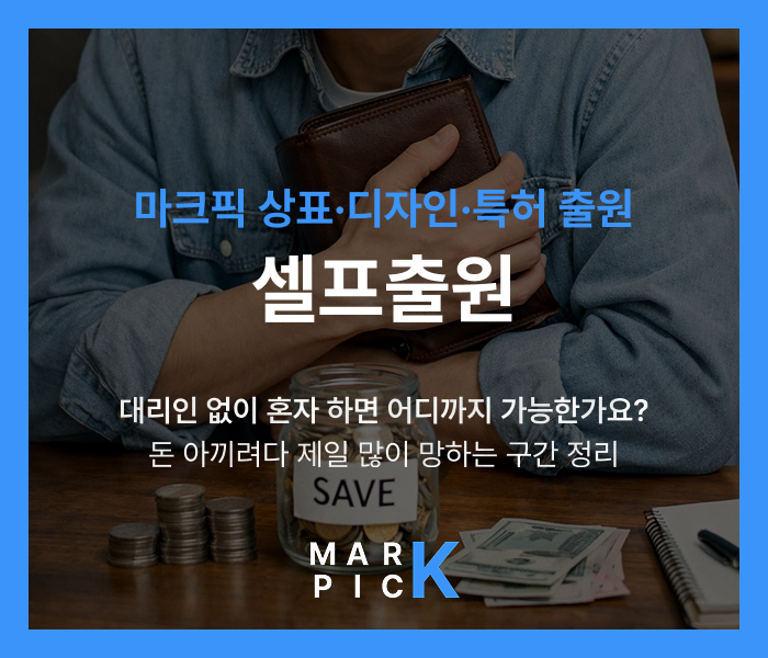  상표·디자인·특허, 대리인 없이 혼자 하면 어디까지 가능한가요? 돈 아끼려다 제일 많이 망하는 구간 정리ㅣ마크픽 디자인·상표·특허 출원