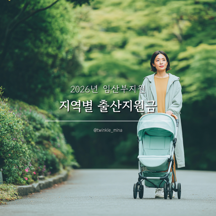  예비엄마 필독! 2026년 지역별 출산혜택 총정리