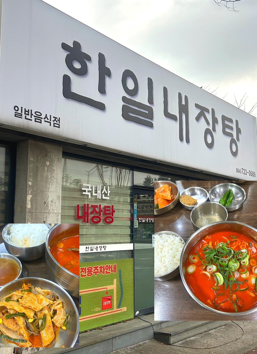 한일내장탕 연북로점 사진 1