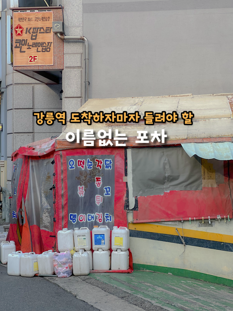  강릉 당일치기 강릉역 도착하자마자 찾게 되는 분식 맛집 이름 없는 포장마차