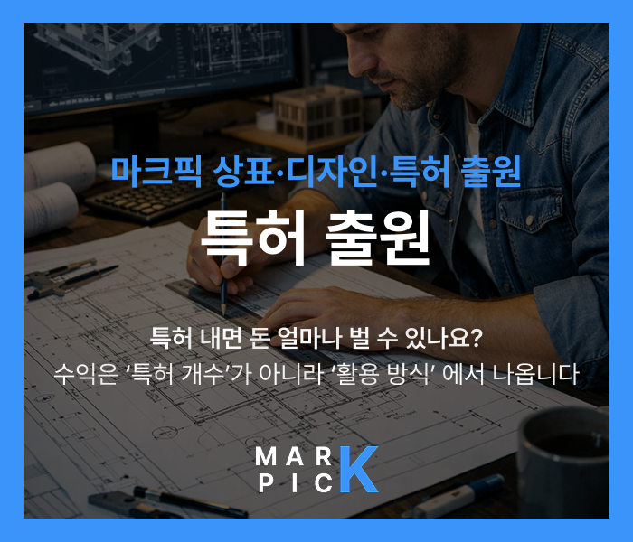  특허 내면 돈 얼마나 벌 수 있나요? 수익은 ‘특허 개수’가 아니라 ‘활용 방식’에서 나옵니다ㅣ마크픽 디자인·상표·특허 출원