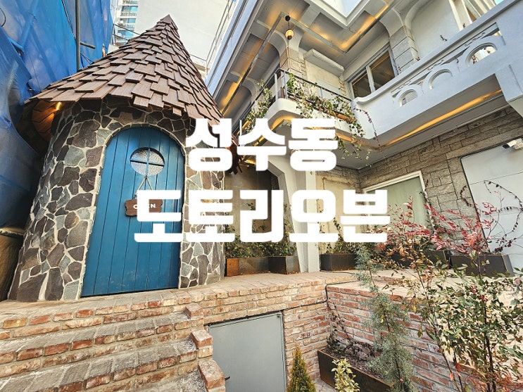  성수동 카페 도토리오븐 하나로 종결