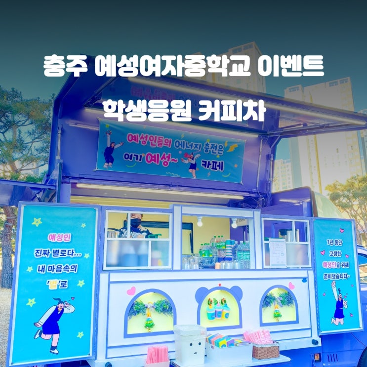  충주커피차 모시래축제 : 예성여자중학교 케이터링