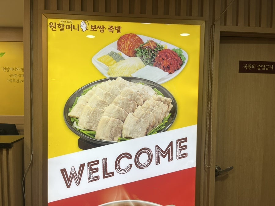 원할머니보쌈족발 창동역점 사진 3