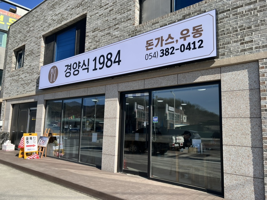 경양식1984 사진 2