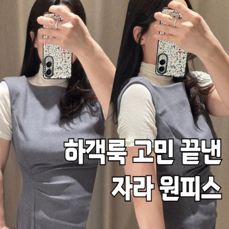  자라 드레이프 미디 드레스 실착 후기, 봄 하객원피스 코디 추천