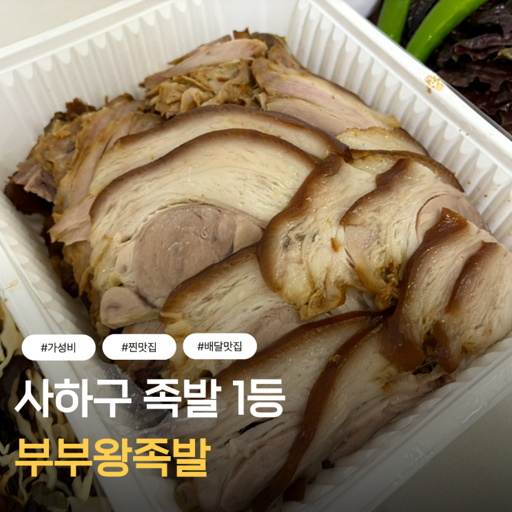  사하구 족발 맛집 부부왕족발 솔직후기
