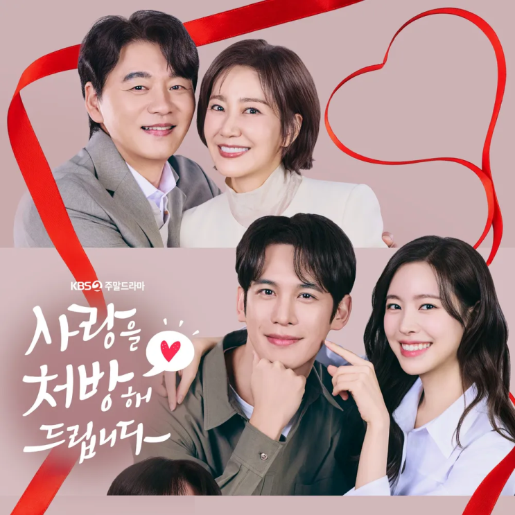  사랑을 처방해 드립니다 기본정보 등장인물 인물관계도 드라마 작가