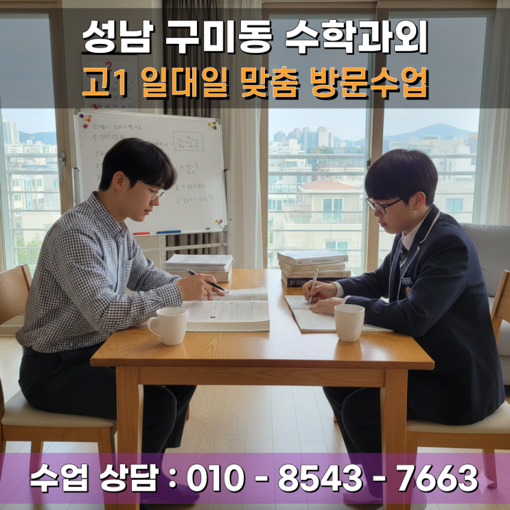  구미동 수학과외 고1 방문수업 일대일 밀착 관리로 고등 수학 자신감 찾기