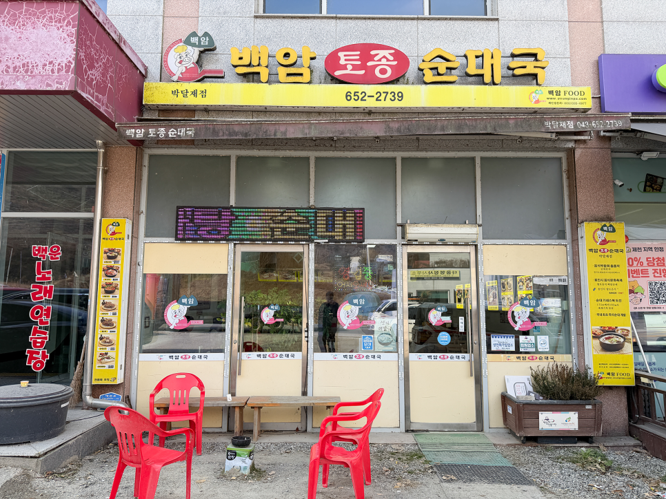 백암토종순대국 사진 1