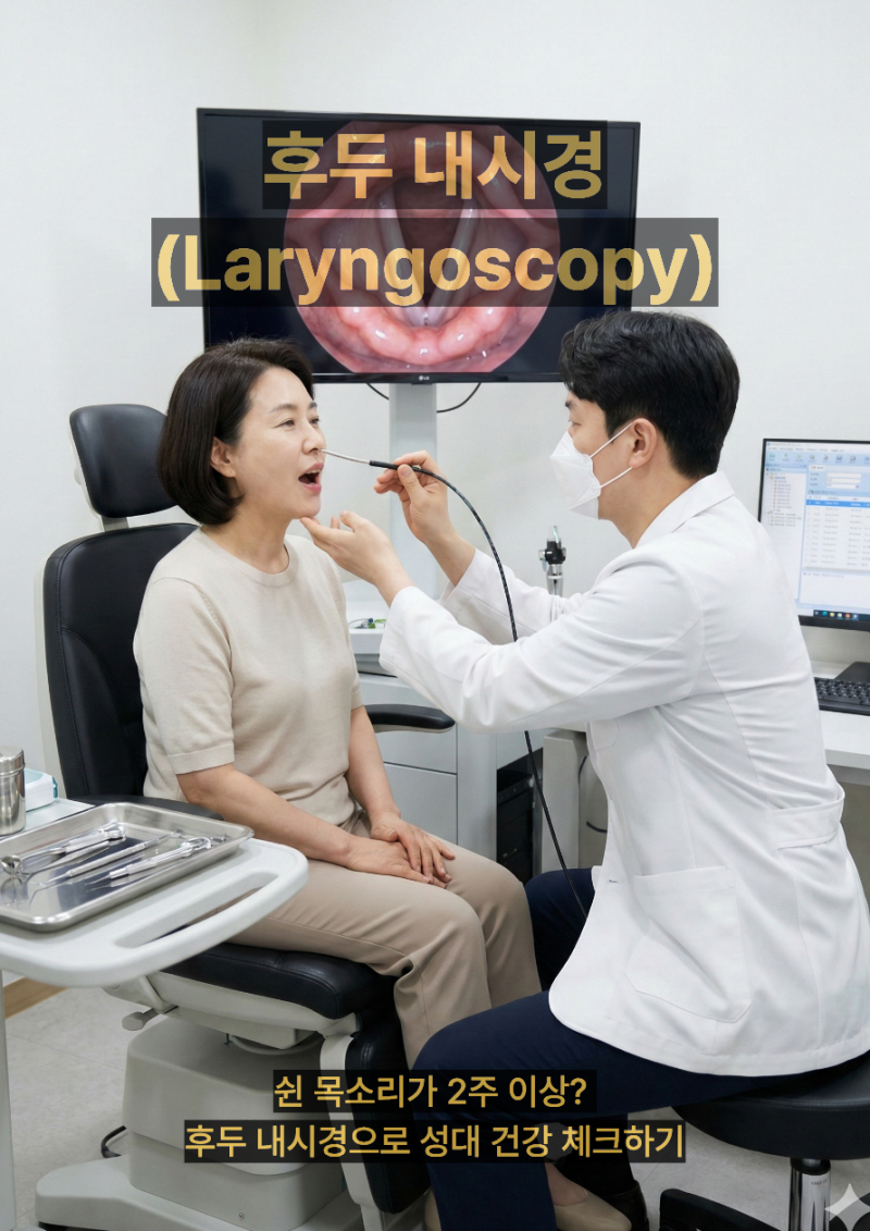 후두 내시경(Laryngoscopy) _ 쉰 목소리가 2주 이상? 후두 내시경으로 성대 건강 체크하기