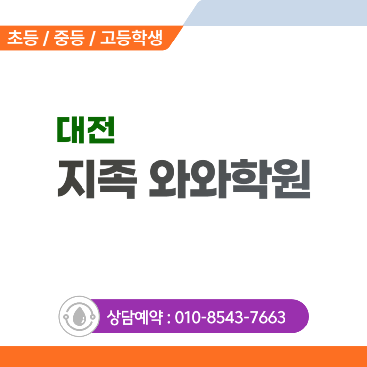  지족 초등 와와학원 국어 영어 수학 지족동학원, 모르는 걸 묻지 못하는 아이를 위해